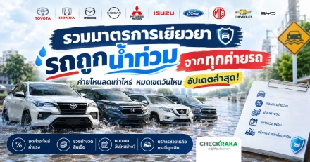 รวมมาตรการเยียวยารถถูกน้ำท่วมจากทุกค่ายรถ ค่ายไหนลดเท่าไหร่ หมดเขตวันไหน อัปเดตล่าสุด!