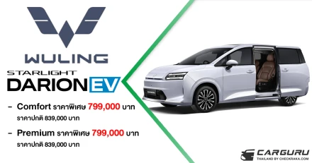 WULING STARLIGHT DARION EV รถครอบครัว MPV-VAN 7 ที่นั่ง ประตูสไลด์ ในราคารถเก๋ง เริ่มต้นที่ 799,000 บาท