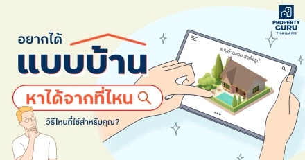 อยากได้ "แบบบ้าน" หาได้จากที่ไหน วิธีไหนที่ใช่สำหรับคุณ?