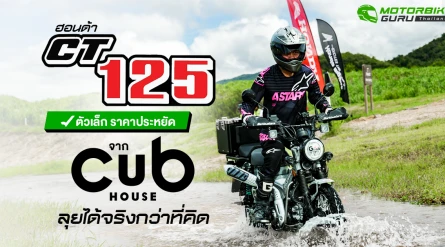 Honda CT125 ตัวเล็ก ราคาประหยัด ลุยได้จริงกว่าที่คิด กูรูบอม ลองมาแล้วในกิจกรรม Dirt Experience 2025