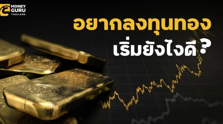 มือใหม่...อยากลงทุนทอง เริ่มยังไงดี?