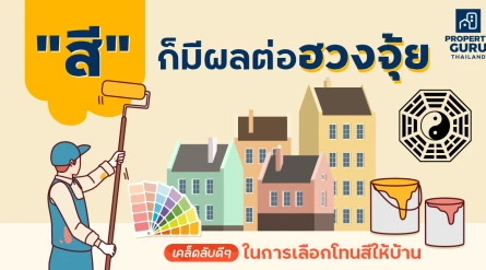 "สี" ก็มีผลต่อฮวงจุ้ย..เคล็ดลับดีๆ ในการเลือกโทนสีให้บ้าน