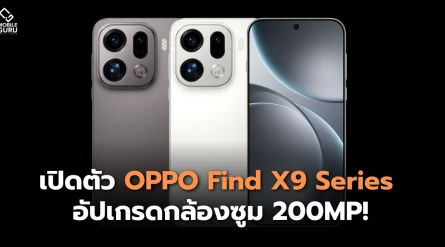 เปิดตัว OPPO Find X9 Series จับมือ Hasselblad อัปเกรดกล้องซูม 200MP!