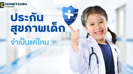 ประสุขภาพสำหรับเด็ก จำเป็นแค่ไหน
