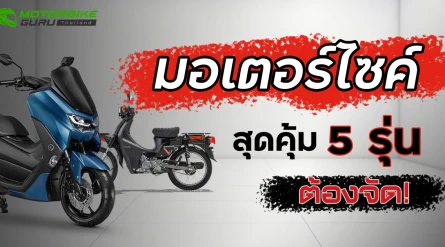 มอเตอร์ไซค์ สุดคุ้ม 5 รุ่นต้องจัด ประจำเดือน กรกฎาคม 2567