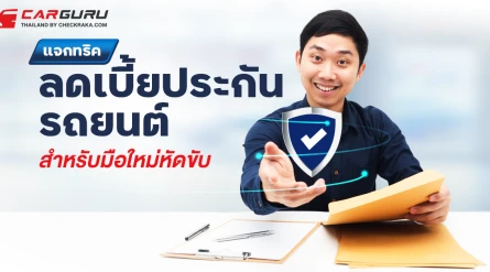 แจกทริคลดเบี้ยประกันรถยนต์ สำหรับมือใหม่หัดขับ