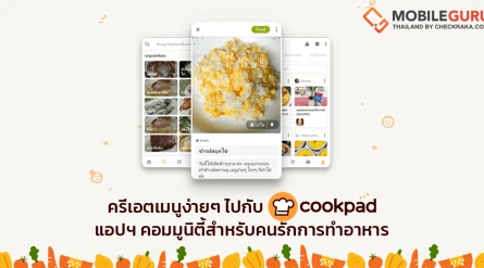 ทำอาหารสนุกทุกวัน ไปกับ "Cookpad" แอปพลิเคชันชุมชนคนรักการทำอาหาร แบ่งปันสูตรกันได้แบบออนไลน์!