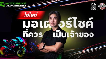 ปีนี้..มอเตอร์ไซค์ มีรถอะไรที่เป็นไฮไลท์ในงาน Motor Show 2025 ที่ควรเป็นเจ้าของกันบ้าง?