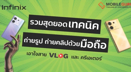 รวมเทคนิคถ่ายรูปและคลิปให้ปังด้วยมือถือ เอาใจสาย Vlog และครีเอเตอร์ที่ต้องการทำวิดีโอให้มีประสิทธิภาพ