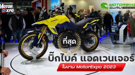 ที่สุด บิ๊กไบค์ แอดเวนเจอร์ ในมหกรรมยานยนต์ Motor Expo 2023