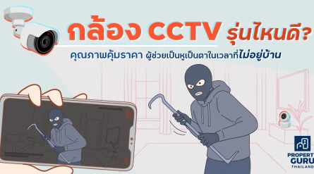 กล้อง CCTV รุ่นไหนดี? คุณภาพคุ้มราคา ผู้ช่วยเป็นหูเป็นตาในเวลาที่ไม่อยู่บ้าน