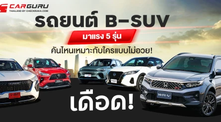 เดือด!...รถยนต์ B-SUV มาแรง 5 รุ่น คันไหนเหมาะกับใครแบบไม่อวย!