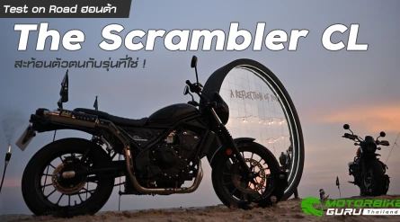 Test on Road ฮอนด้า The Scrambler CL สะท้อนตัวตนกับรุ่นที่ใช่ !