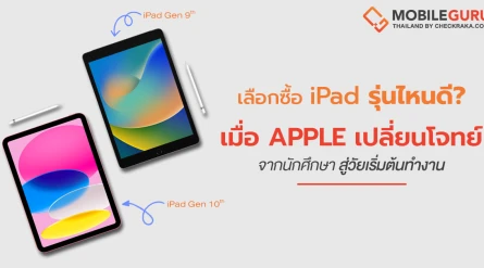 เลือกซื้อรุ่นไหนดี? iPad Gen 9th VS iPad Gen 10th เมื่อ Apple เปลี่ยนโจทย์จากนักศึกษาสู่วัยเริ่มต้นทำงาน