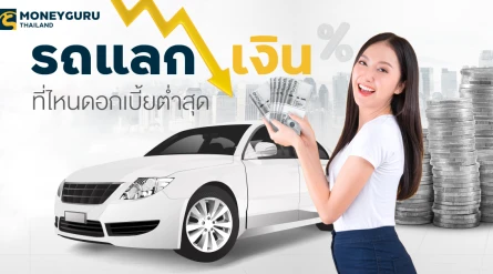 รถแลกเงิน ที่ไหนดอกเบี้ยต่ำสุด ดูครบได้ที่นี่ (ประจำเดือนกันยายน 2566)