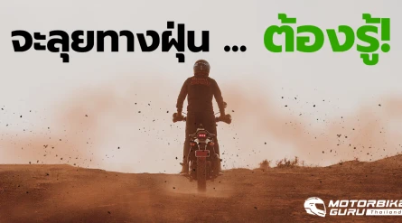 ขี่มอเตอร์ไซค์ลุยทางฝุ่น ต้องระวังอะไรบ้าง