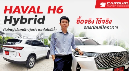 HAVAL H6 Hybrid "คันใหญ่ ประหยัด คุ้มค่า เทคโนโลยีล้ำ" ซื้อจริง ใช้จริง จองก่อนเปิดราคา!