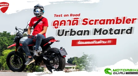 Test on Road ดูคาติ Scrambler Urban Motard ร้อนแรงเกินต้าน !!!