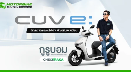 Honda CUV e: รถจักรยานยนต์ไฟฟ้าสำหรับคนเมือง กูรูบอม ลองแล้วมาเล่าให้ฟัง