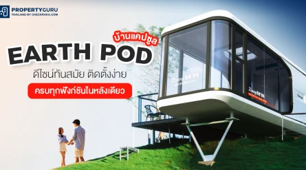 บ้านแคปซูล EARTH POD ดีไซน์ทันสมัย ติดตั้งง่าย ครบทุกฟังก์ชันในหลังเดียว