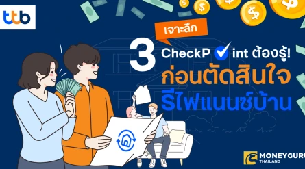 เจาะลึก 3 CheckPoint ต้องรู้! ก่อนตัดสินใจรีไฟแนนซ์บ้าน