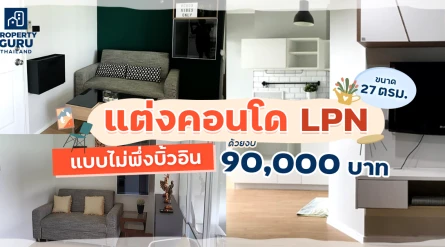 แต่งคอนโด LPN ขนาด 27ตรม. แบบไม่พึ่งบิ้วอิน ด้วยงบ 90,000 บาท :)