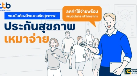 ของมันต้องมีของคนรักสุขภาพ! "ประกันสุขภาพเหมาจ่าย" ลดค่าใช้จ่ายพร้อมเพิ่มเงินในกระเป๋าได้อย่างไร