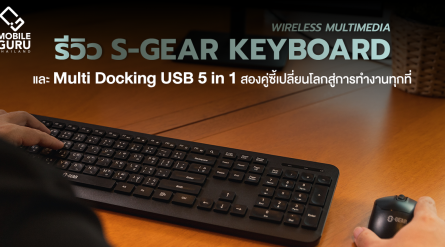 รีวิว S-GEAR Keyboard Wireless Multimedia และ Multi Docking USB 5 in 1 สองคู่ซี้เปลี่ยนโลกสู่การทำงานทุกที่