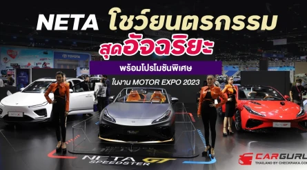 NETA โชว์ยนตรกรรม Sport Coupé กับรุ่นเด่น NETA GT Speedster พร้อมโปรโมชันพิเศษ ในงาน MOTOR EXPO 2023