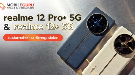 ชมดีไซน์ realme 12 Pro+ 5G & realme 12+ 5G แรงบันดาลใจจากนาฬิกาหรูระดับโลก