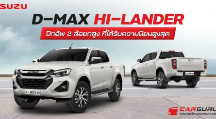 ISUZU D-MAX HI-LANDER รถปิกอัพ 2 ล้อยกสูง ที่กลายมาเป็นขวัญใจมหาชนด้วยนิยามใหม่, เทคโนโลยี และความปลอดภัยระดับ Top Class