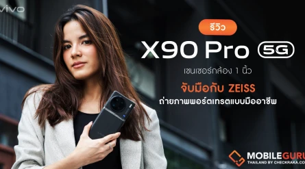 รีวิว vivo X90 Pro 5G สมาร์ตโฟนพรีเมี่ยมทุกรายละเอียด เซนเซอร์กล้อง 1 นิ้ว จับมือกับ ZEISS เพื่อสร้างสรรค์การถ่ายภาพพอร์ตเทรตแบบมืออาชีพ