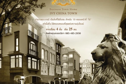 ไอวี่ ไชน่าทาวน์ พฤกษา เรียลเอสเตท ไอวี่ ไชน่าทาวน์ พฤกษา เรียลเอสเตท