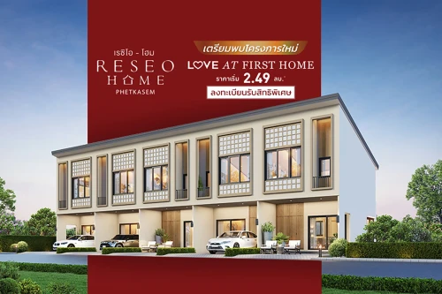 เรซิโอ โฮม รีโว เอสเตท