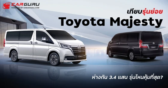 เทียบรุ่นย่อย 2024 Toyota Majesty ทั้ง 2 รุ่น ต่างกัน 3.4 แสน รุ่นไหนคุ้มสุด?