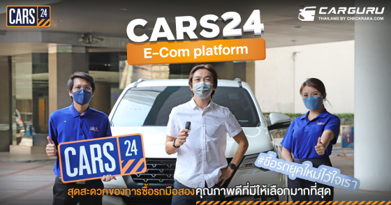 CARS24 E-Com platform สุดสะดวกของการซื้อรถมือสองคุณภาพดีที่มีให้เลือกมากที่สุด