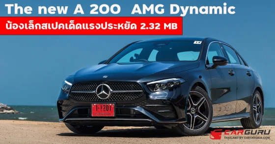 new Mercedes benz A 200 AMG Dynamic น้องเล็กสเปคเด็ดปรับโฉมเพิ่มออปชั่น 2.32 MB