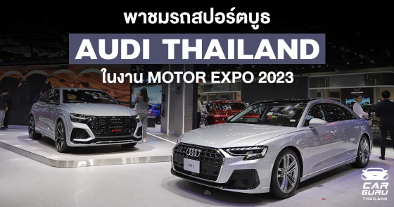 พาชมรถสปอร์ต บูธ Audi Thailand ในงาน Motor Expo 2023 ระหว่างวันที่ 30 พ.ย. - 11 ธ.ค. 2566