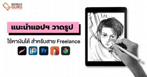 แนะนำแอปฯ วาดรูปที่ใช้หาเงินได้ สำหรับสาย Freelance