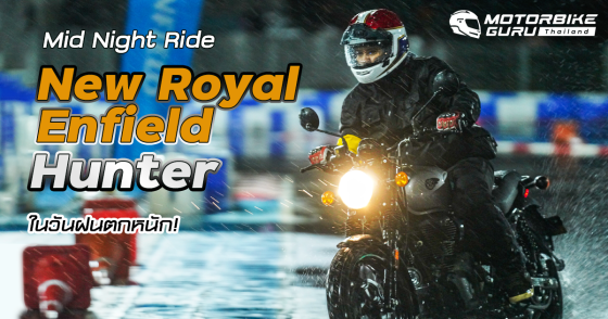 Mid Night Ride กับ  New Royal Enfield Hunter 350 ในวันฝนตกหนัก!