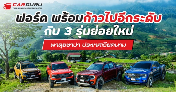 ฟอร์ด พร้อมก้าวไปอีกระดับกับ 3 รุ่นย่อยใหม่ พาลุยซาปา ประเทศเวียดนาม