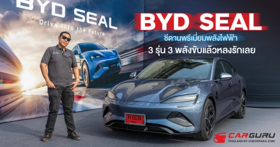 BYD SEAL รถยนต์ซีดานพรีเมี่ยมพลังไฟฟ้า 3 รุ่น 3 พลังขับแล้วหลงรักเลย