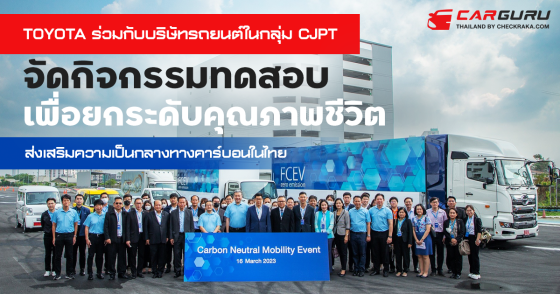 TOYOTA ร่วมมือกับบริษัทรถยนต์ในกลุ่ม CJPT เพื่อยกระดับคุณภาพชีวิตชาวเอเชีย พร้อมเร่งส่งเสริมความเป็นกลางทางคาร์บอนในไทย