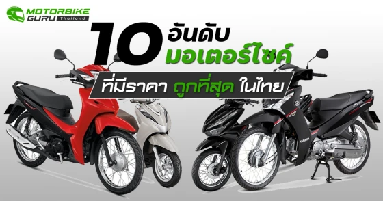 10 อันดับมอเตอร์ไซค์ที่มีราคาถูกที่สุดในไทย ประจำเดือน พฤษภาคม 2567