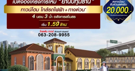 รูปภาพ โกลเด้น ทาวน์ ติวานนท์-ปทุมธานี (Golden Town Tiwanon- Pathumthani)