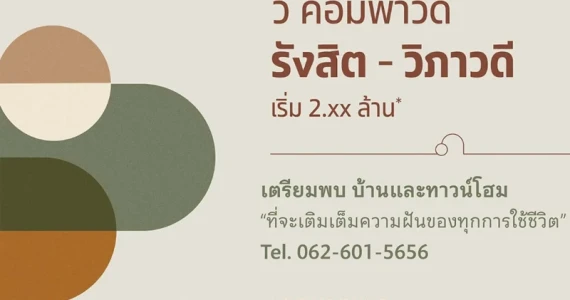 รูปภาพ วี คอมพาวด์ รังสิต-วิภาวดี (V Compound Rangsit-Vibhavadi)