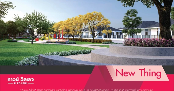 รูปภาพ ทาวน์วิลเลจ บางแขม (Town Village Bangkhaem)