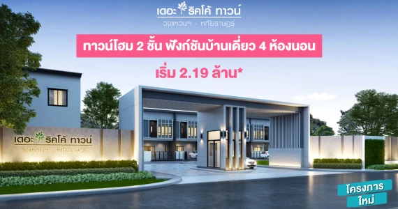 รูปภาพ เดอะ ริคโค้ ทาวน์ วงแหวน - หทัยราษฎร์ (The Ricco Town Wongwaen - Hathairat)