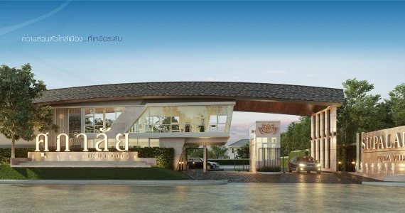 รูปภาพ ศุภาลัย พรีม่า วิลล่า พระราม 2 - บางขุนเทียน (Supalai Prima Villa Rama 2 - Bangkhuntien)