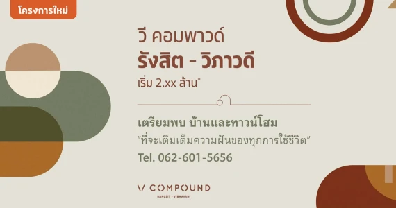 รูปภาพ วี คอมพาวด์ รังสิต-วิภาวดี (V Compound Rangsit-Vibhavadi)